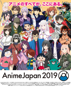 アニメジャパン2019.jpg