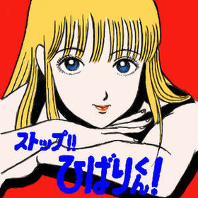 ストップひばりくん!.jpg