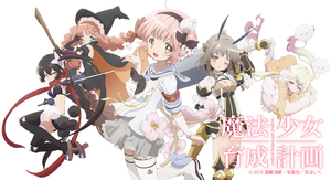 魔法少女育成計画.jpg